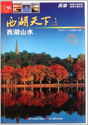 西湖天下