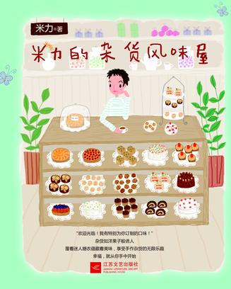 米力的杂货风味屋