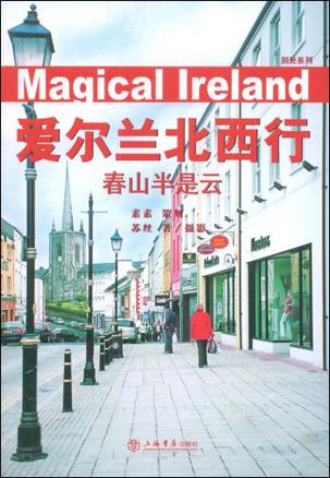 爱尔兰北西行