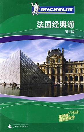 法国经典游