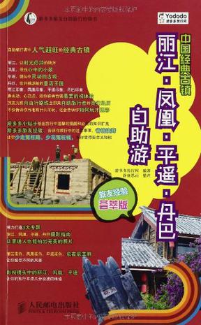 中国经典古镇丽江·凤凰·平遥·丹巴自助游