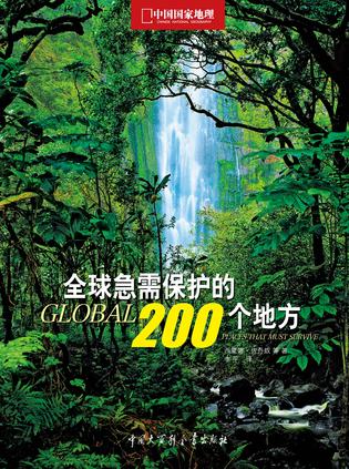 全球急需保护的200个地方