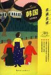 走遍全球-韩国