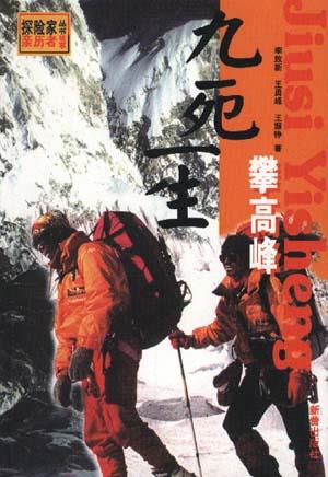 九死一生攀高峰