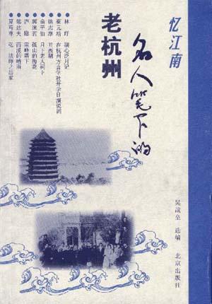 忆江南——名人笔下的老杭州