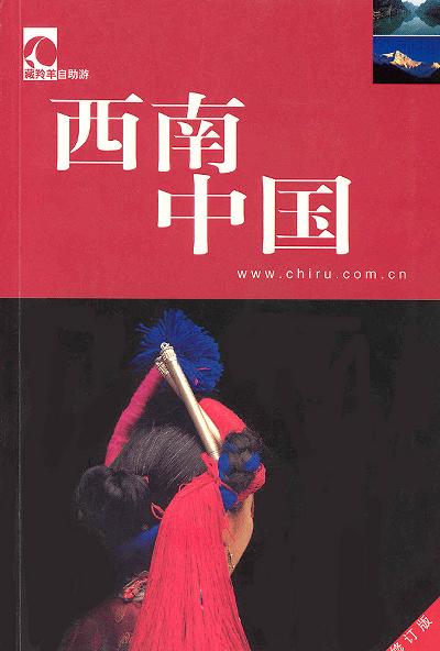 西南中国-藏羚自助游