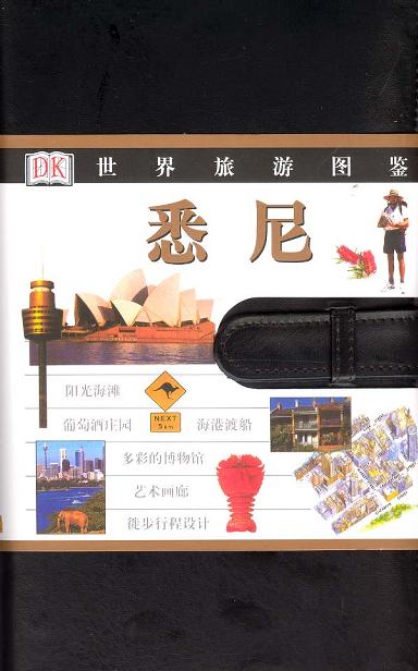 世界旅游图鉴。悉尼