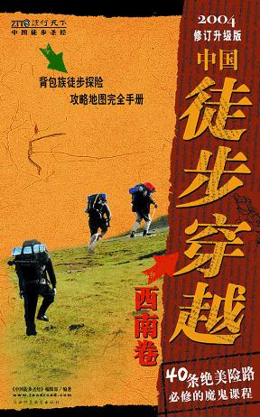 中国徒步圣经：中国徒步穿越（华南卷）