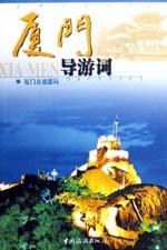 厦门导游词