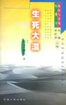 生死大漠