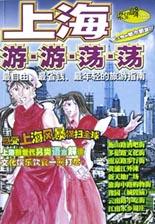 上海游游荡荡