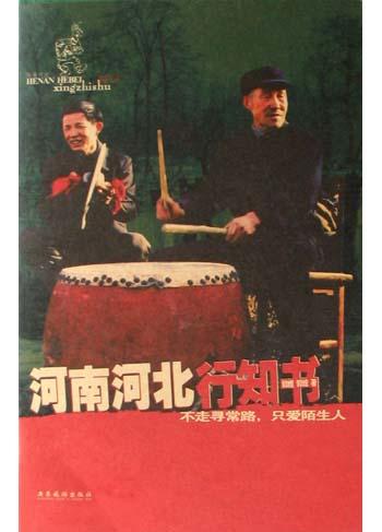 河南河北行知书