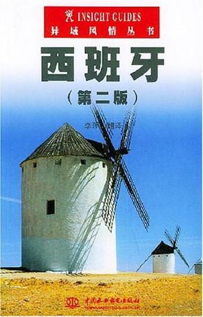 西班牙（第二版）——异域风情丛书
