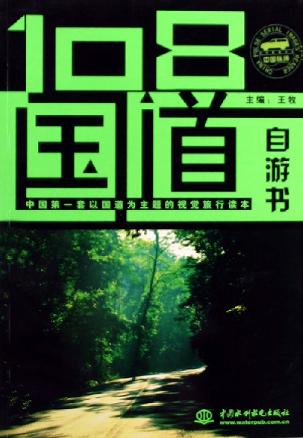 108国道自游书