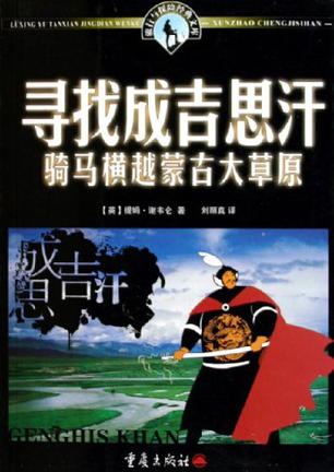 寻找成吉思汗