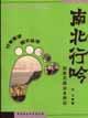 南北行吟