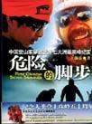 危险的脚步