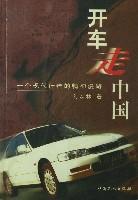 开车走中国：一个现代行者的精神漫游