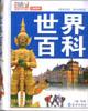 世界百科