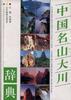 中国名山大川辞典