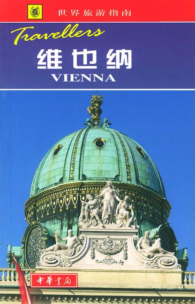维也纳