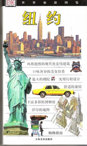 纽约-世界旅游图鉴