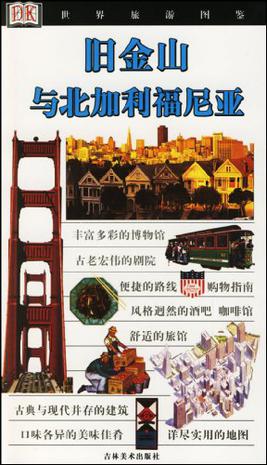 世界旅游图鉴。旧金山与北加利福尼亚