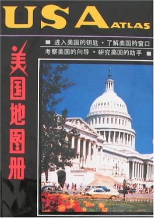 美国地图册（英中文对照）