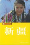 新疆/藏羚羊自助旅行手册