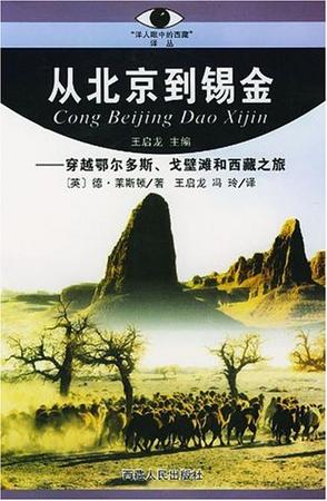 从北京到锡金