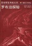 罗布泊探秘