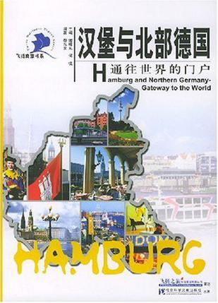 汉堡与北部德国