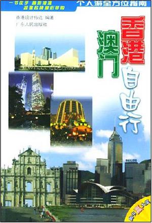 香港澳门自由行