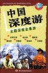 中国深度游