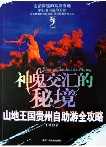 神鬼交汇的秘境