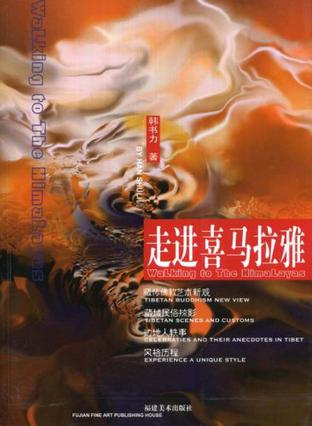 走进喜马拉雅
