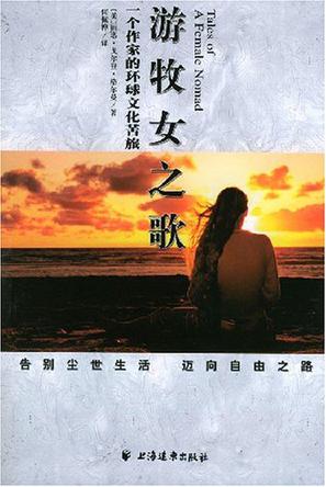 游牧女之歌