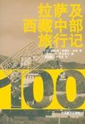 拉萨及西藏中部旅行记