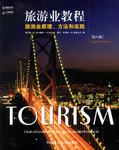 旅游业教程（第八版）