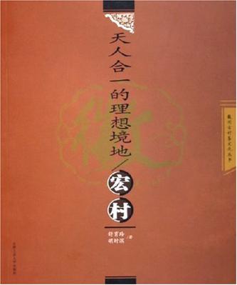 天人合一的理想境地