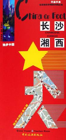 独步中国·长沙 湘西