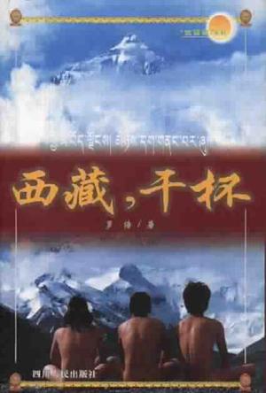 西藏, 干杯  在西藏系列