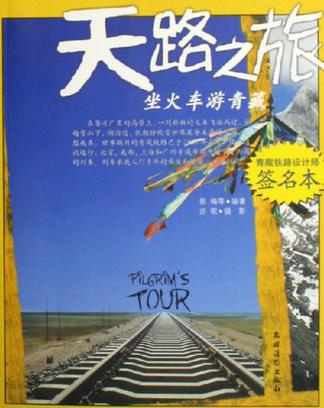 天路之旅-坐火车游青藏