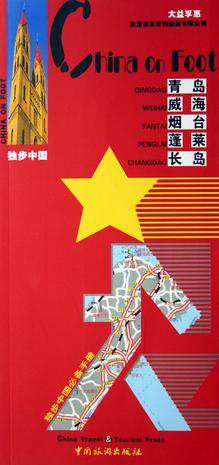 独步中国·青岛 烟台 威海 蓬莱 长岛