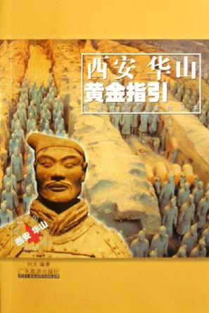 西安 华山黄金指引