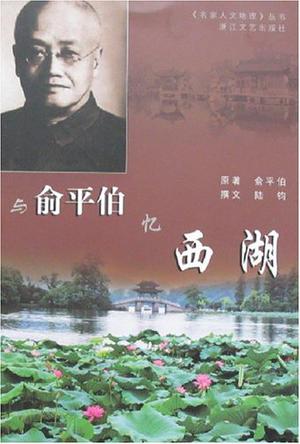 与俞平伯忆西湖