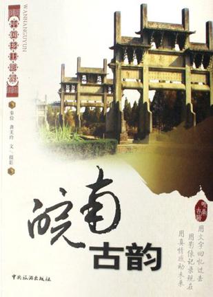 皖南古韵