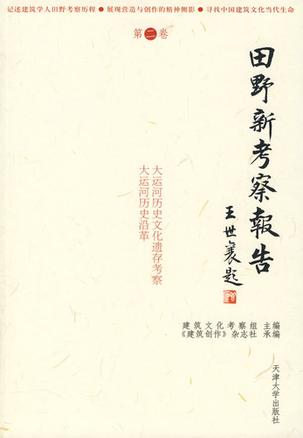 田野新考察报告（第一、二卷）