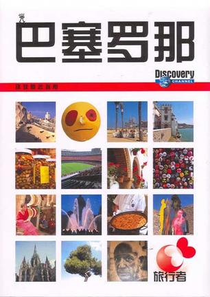 旅行者环球精选指南——巴塞罗那（附1DVD）