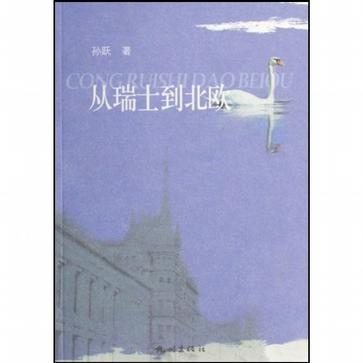 从瑞士到北欧